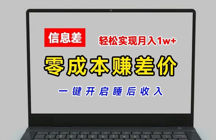 零成本赚差价，各大平台账号批发倒卖，一键开启睡后收入，轻松实现月入1w+【揭秘】-轻创副业圈