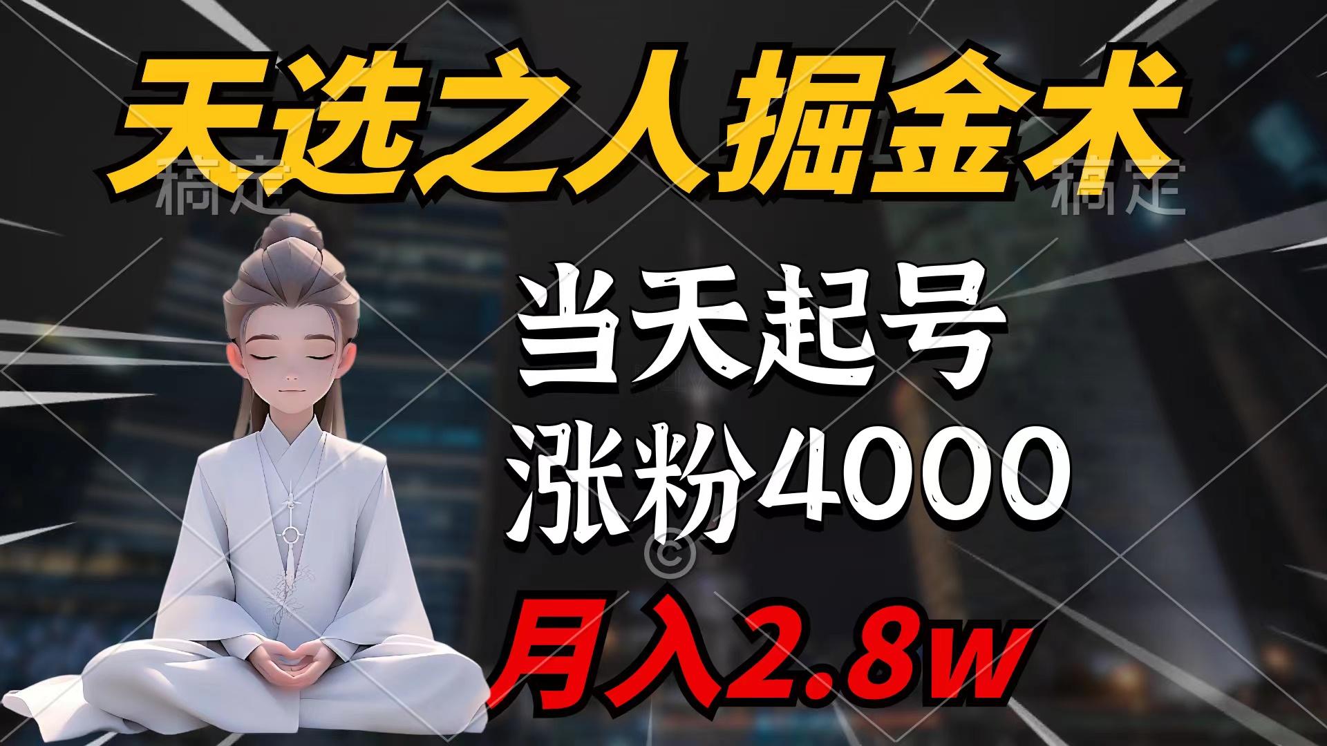 (9613期)天选之人掘金术，当天起号，7条作品涨粉4000+，单月变现2.8w天选之人掘…-轻创副业圈
