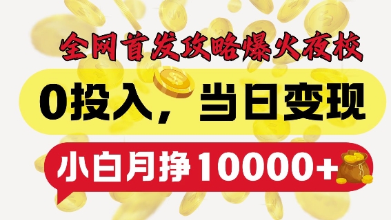 全网首发爆火夜校，0投入，当日变现，小白轻松月入1w+【揭秘】-轻创副业圈
