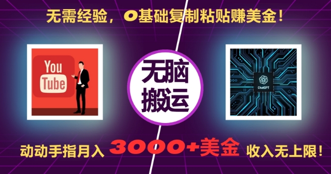 无需经验，0基础复制粘贴赚美刀，动动手指，月入3000+刀，无上限【揭秘】-轻创副业圈