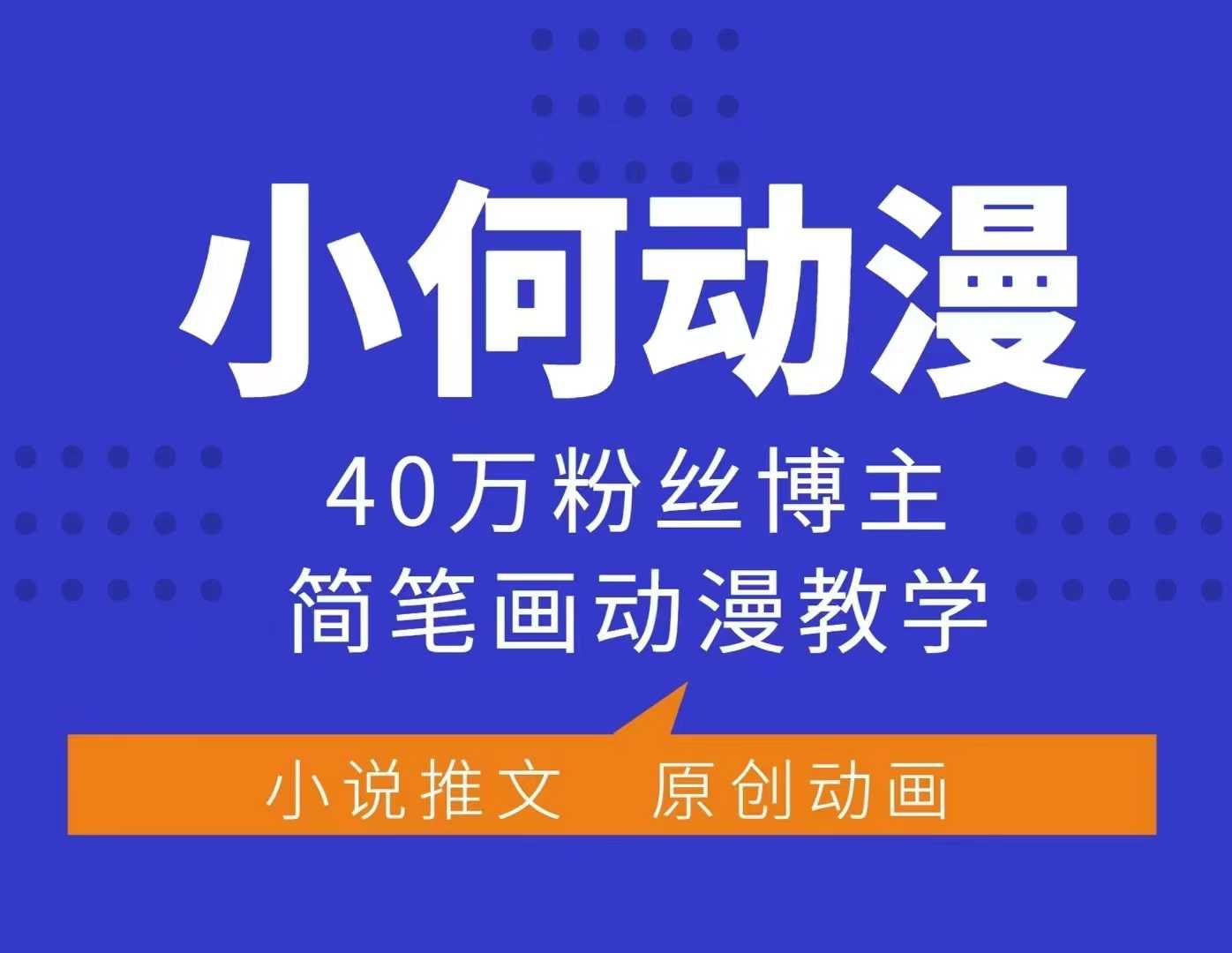 小何动漫简笔画动漫教学，40万粉丝博主课程，可做伙伴计划、分成计划、接广告等-轻创副业圈