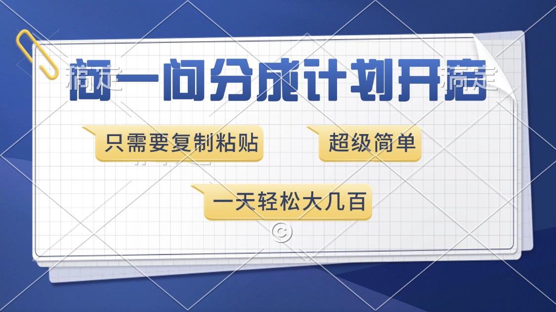 问一问分成计划开启，超简单，只需要复制粘贴，一天也能收入几百-轻创副业圈