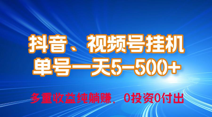 24年最新抖音、视频号0成本挂机，单号每天收益上百，可无限挂-轻创副业圈