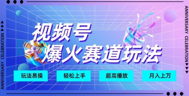 视频号爆火赛道玩法，十几秒的视频超高播放量-轻创副业圈