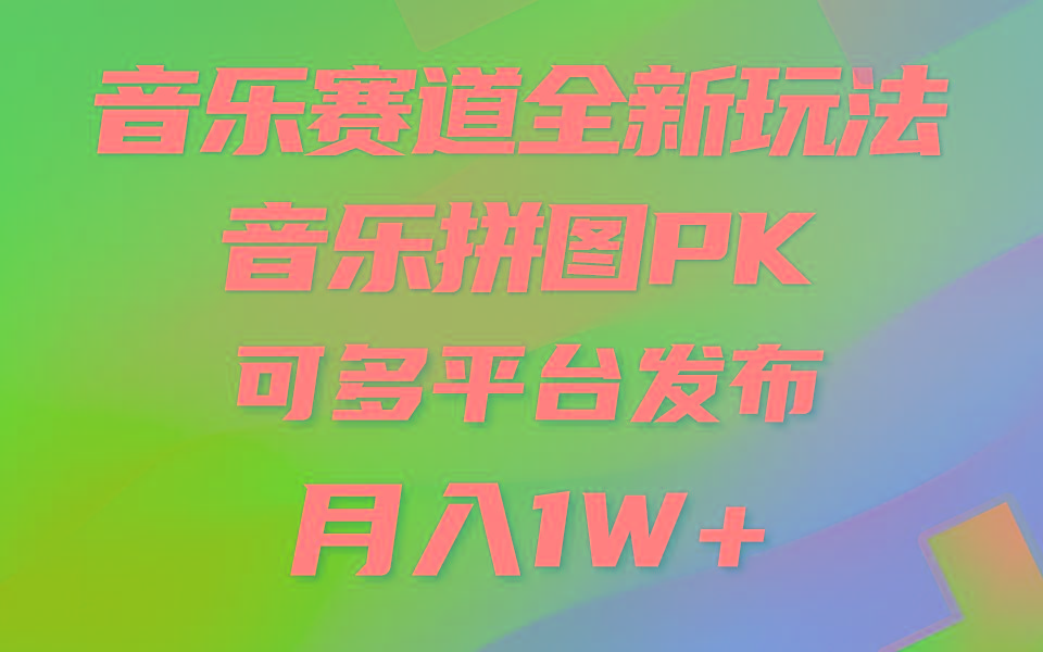 音乐赛道新玩法，纯原创不违规，所有平台均可发布 略微有点门槛，但与…-轻创副业圈
