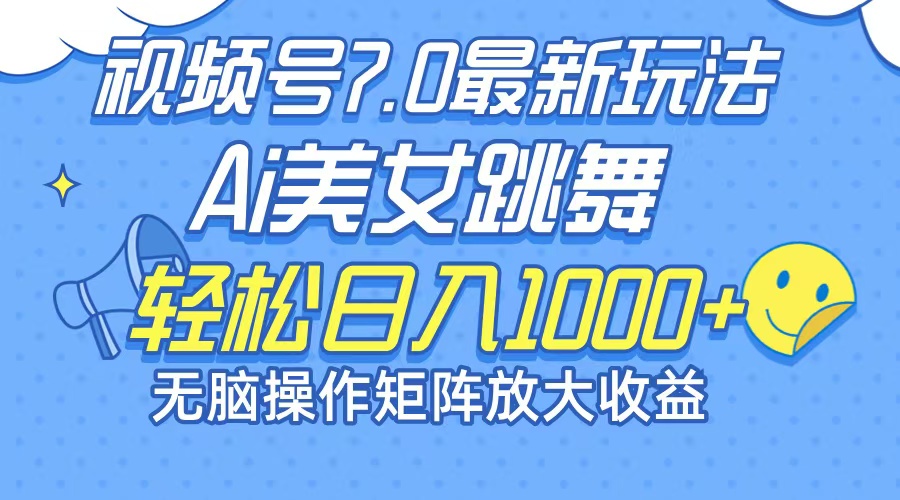 最新7.0暴利玩法视频号AI美女，简单矩阵可无限发大收益轻松日入1000+-轻创副业圈