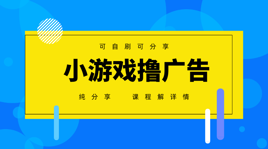一台手机广告变现月入6000+纯分享版，小白轻松上手，2025必做项目没有之一-轻创副业圈