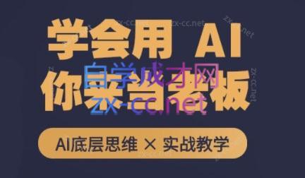 墨竹老师·从0基础到AI高手(第二期)-轻创副业圈