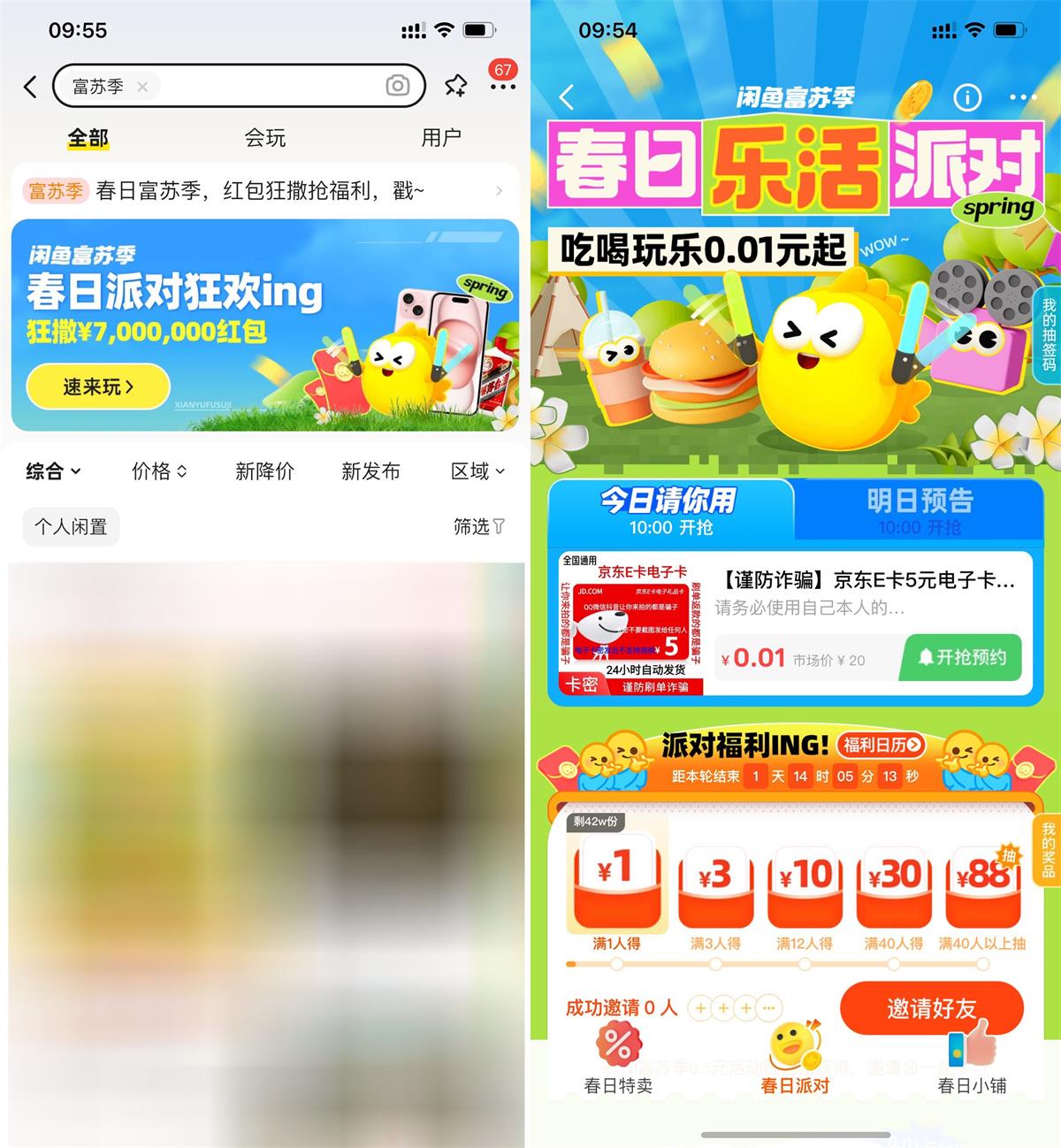 咸鱼富苏季邀好友得抵扣红包-趣奇资源网-第5张图片