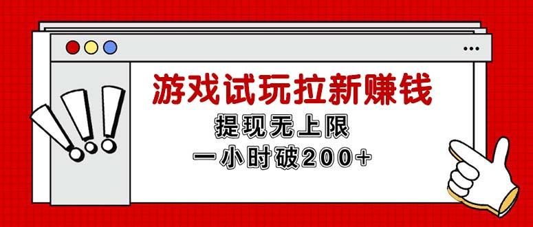 无限试玩拉新赚钱，提现无上限，一小时直接破200+-轻创副业圈