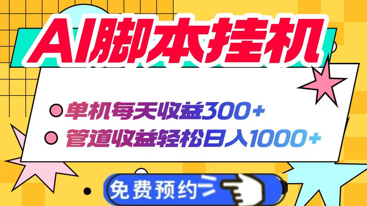 AI脚本自动挂机，单机每天收益300+管道收益轻松日入1000+-轻创副业圈