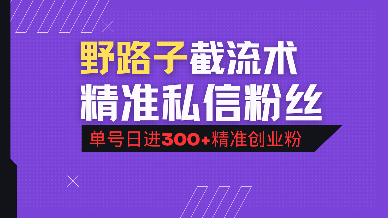 抖音评论区野路子引流术，精准私信粉丝，单号日引流300+精准创业粉-轻创副业圈