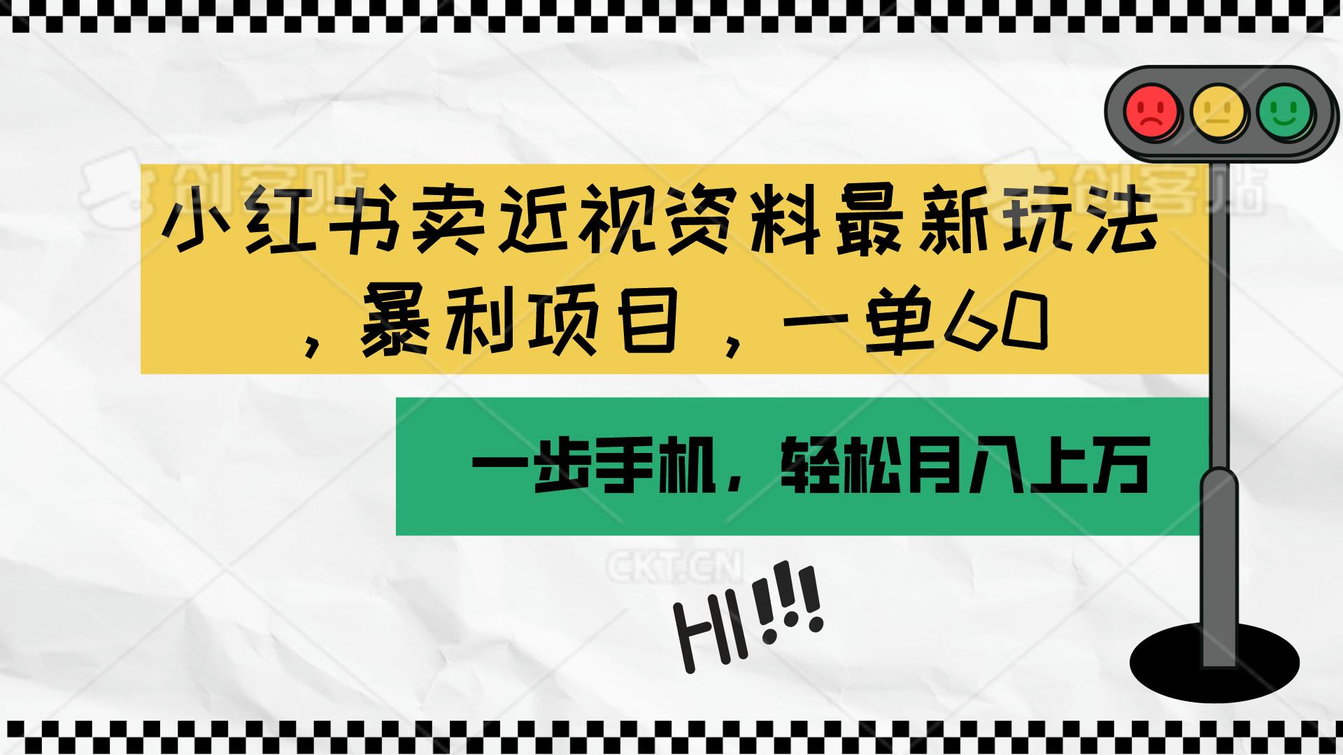 小红书卖近视资料最新玩法，一单60月入过万，一部手机可操作(附资料-轻创副业圈
