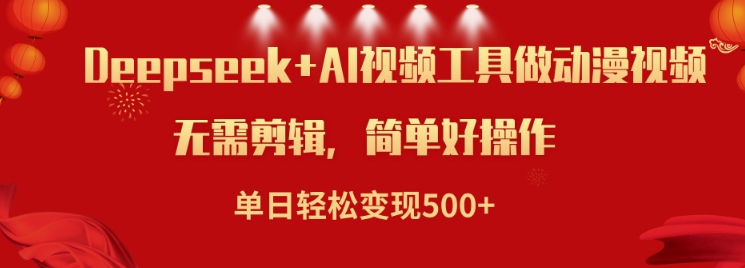 利用Deepseek和AI工具做小说视频，单日轻松变现5张-轻创副业圈