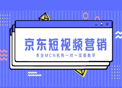 京东短视频营销项目，专业MCN机构一对一实操教学-轻创副业圈