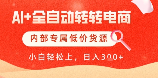 【AI+全自动转转电商】内部专属低价货源，全网首发，单日轻松变现几张【揭秘】-轻创副业圈