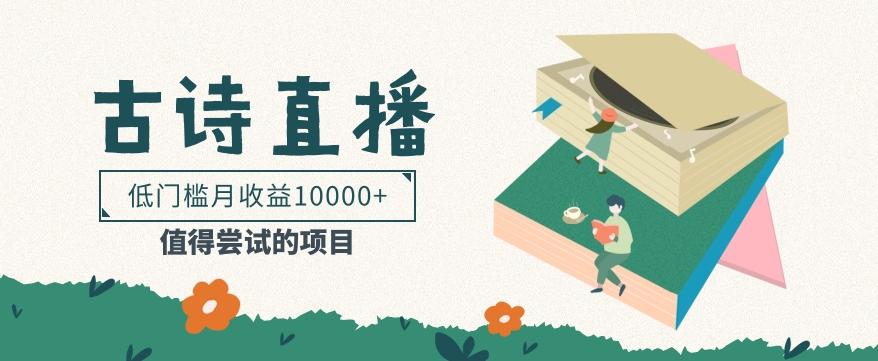 低门槛易操作的项目， 通过古诗朗诵直播赚取佣金，低门槛月收益万元【视频教程】-轻创副业圈