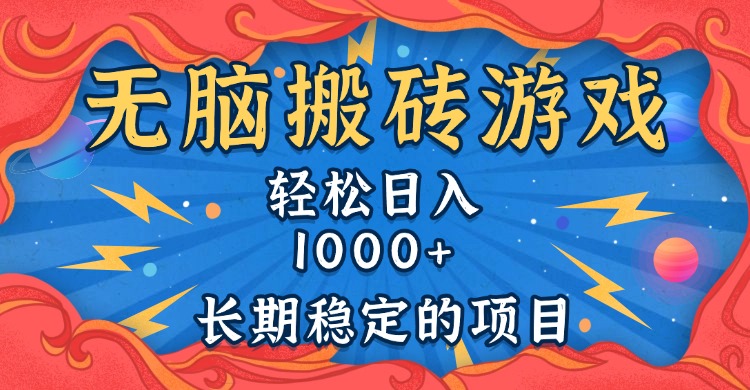 无脑搬砖游戏，轻松日入1000+ 长期稳定的项目-轻创副业圈