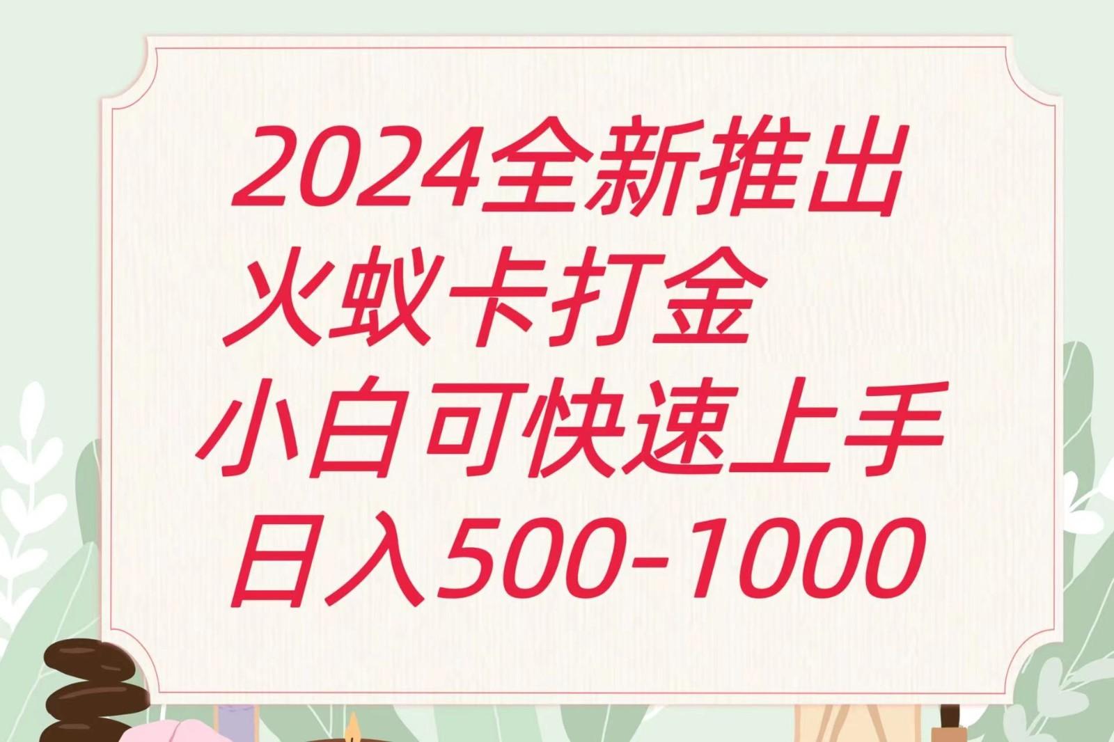 2024火蚁卡打金最新玩法和方案，单机日收益600+-轻创副业圈