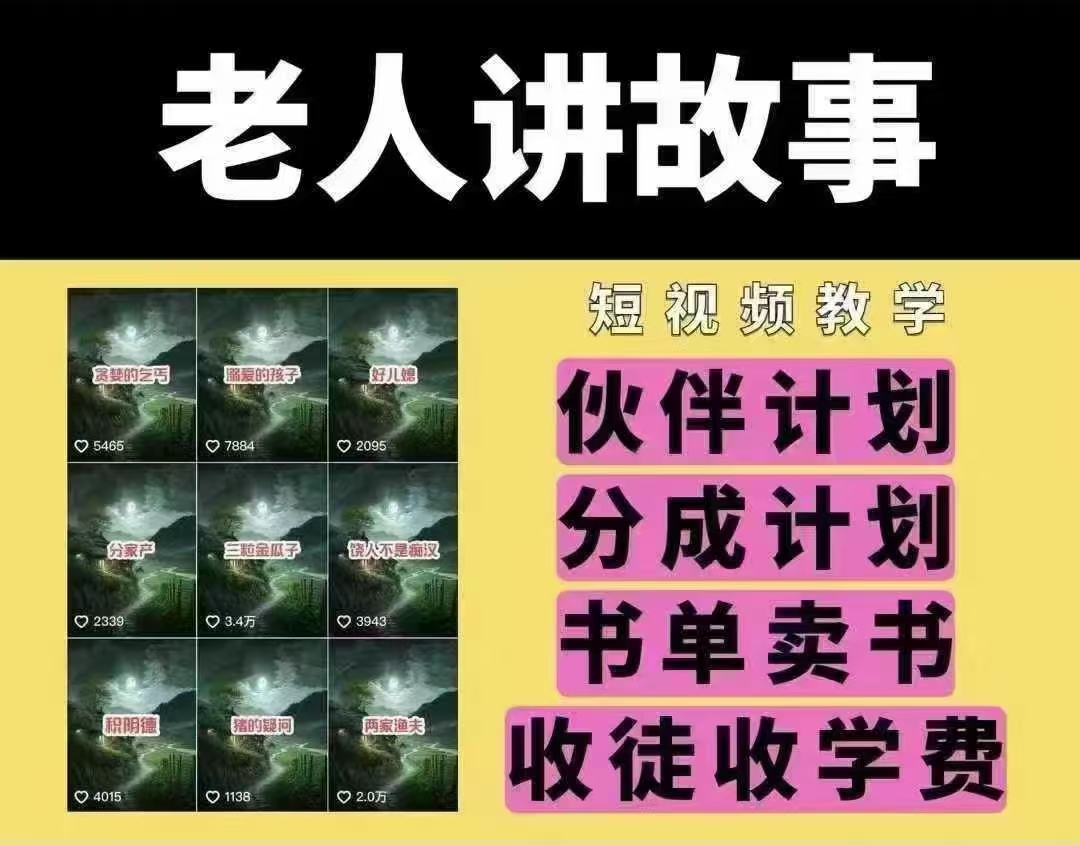 老人讲故事短视频教学，变现方式，可做伙伴计划、分成计划，书单卖书、收徒等-轻创副业圈