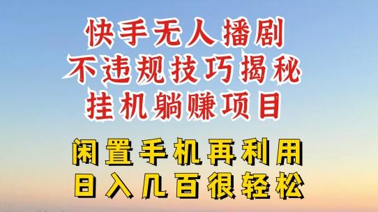 快手无人直播不违规技巧，真正躺赚的玩法，不封号不违规【揭秘】-轻创副业圈