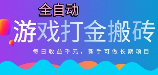 热门全自动打金游戏，日入1k，新手零基础长期可做稳定项目，可多开批量矩阵【揭秘】-轻创副业圈