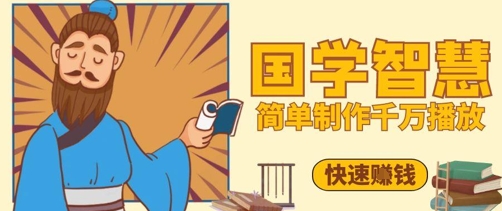 百万点赞！抖音视频号5分钟制作千万播放国学感悟视频，快速拿到结果-轻创副业圈