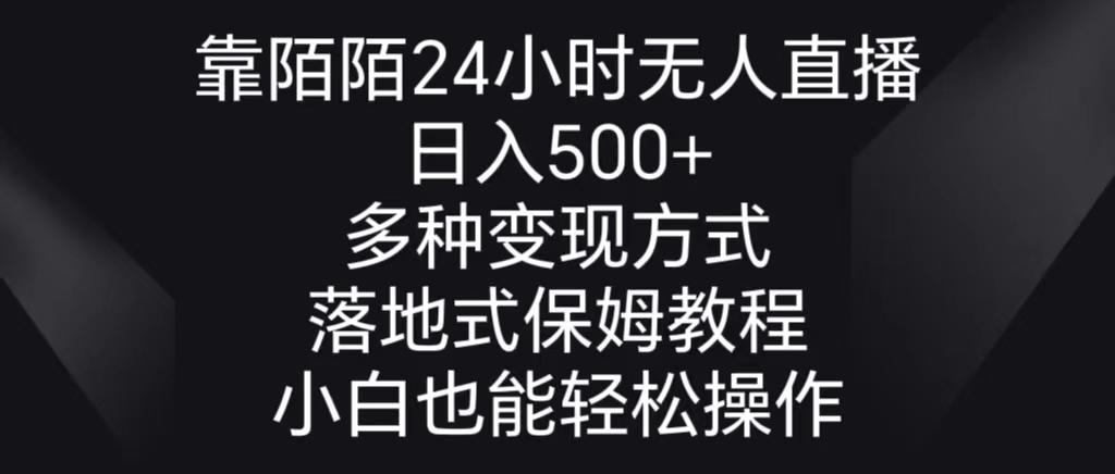 靠陌陌24小时无人直播，日入500+，多种变现方式，落地保姆级教程-轻创副业圈