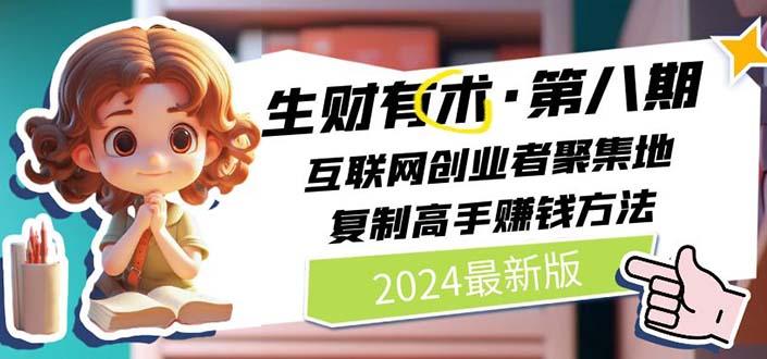 2024生财有术·第八期 互联网创业者聚集地，复制高手赚钱方法 (6月更新-轻创副业圈