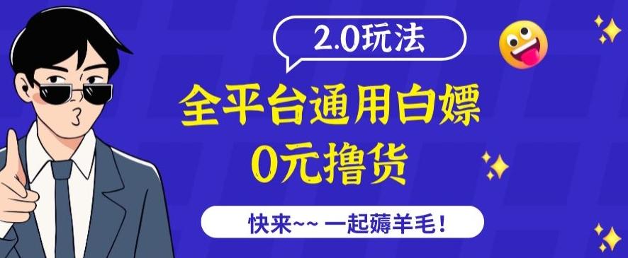 外面收费2980的全平台通用白嫖撸货项目2.0玩法【仅揭秘】-轻创副业圈