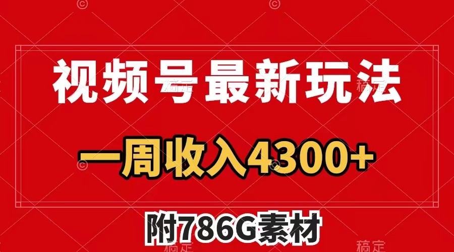 视频号文笔挑战最新玩法，不但视频流量好，评论区的评论量更是要比视频点赞还多。-轻创副业圈