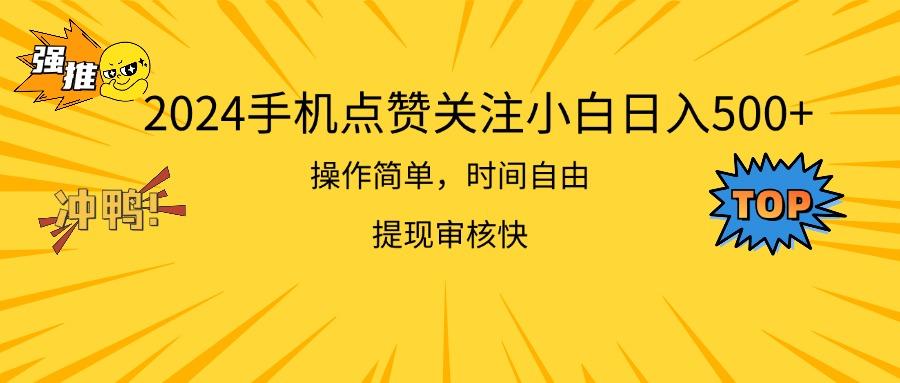 2024手机点赞关注小白日入500  操作简单提现快-轻创副业圈