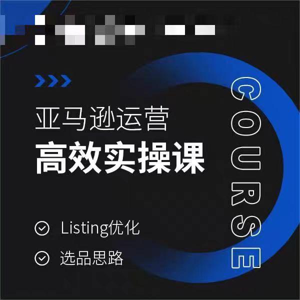 亚马逊运营高效实操课，Listing优化，选品思路-轻创副业圈