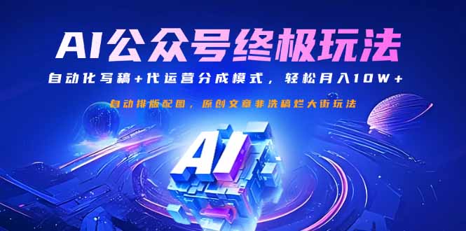 公众号流量主终极玩法：自动化写稿+代运营分成模式，轻松月入10W+-轻创副业圈