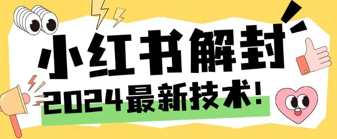 2024最新小红书账号封禁解封方法，无限释放手机号【揭秘】-轻创副业圈