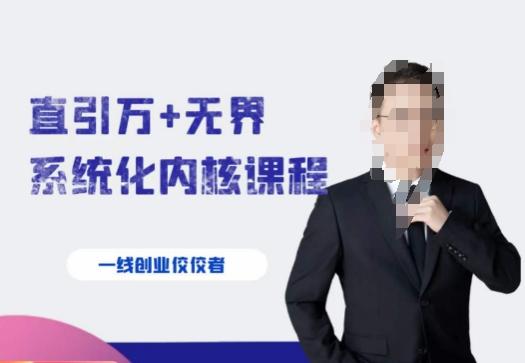 千影·直引万+无界系统化内核课程，4套系统课让你赢在起点-轻创副业圈