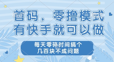 首码零撸项目，有快手就可以做，每天业务时间搞个几张不是问题【揭秘】-轻创副业圈