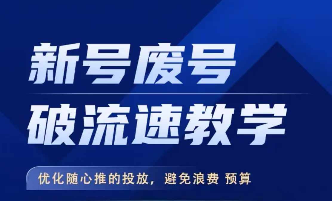 新号废号破流速教学，​优化随心推的投放，避免浪费预算-轻创副业圈