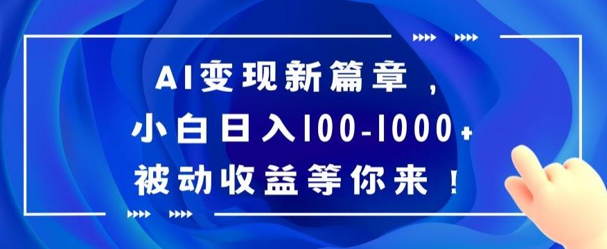 AI变现新篇章，小白日入100-1000+被动收益等你来【揭秘】-轻创副业圈