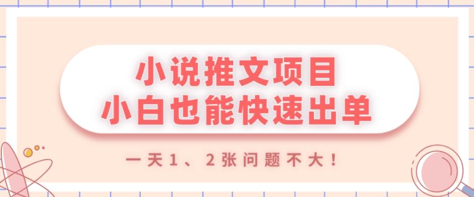 小说推文项目，小白也能快速出单，年底没项目的可以操作，一天1、2张问题不大！-轻创副业圈