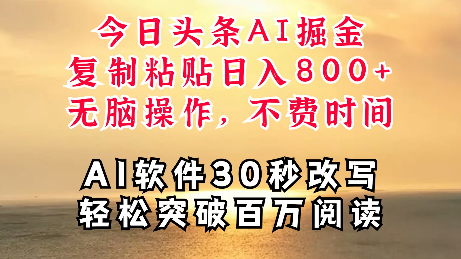 今日头条AI掘金，软件一件写文复制粘贴无脑操作，利用碎片化时间也能做到日入四位数-轻创副业圈