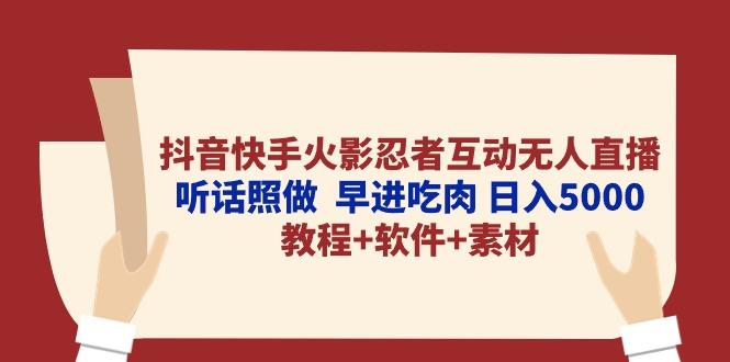 抖音快手火影忍者互动无人直播 听话照做  早进吃肉 日入5000+教程+软件…-轻创副业圈