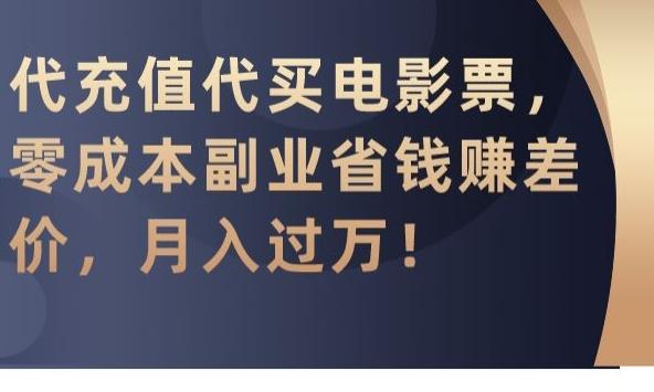 代充值代买电影票，零成本副业省钱赚差价，月入过万【揭秘】-轻创副业圈