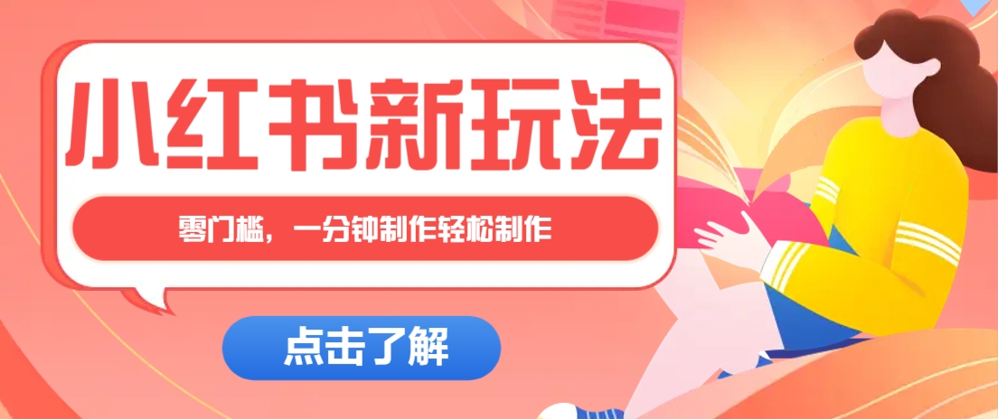 小红书治愈文案图文笔记，零门槛，一分钟制作轻松制作爆款作品月入万元-轻创副业圈