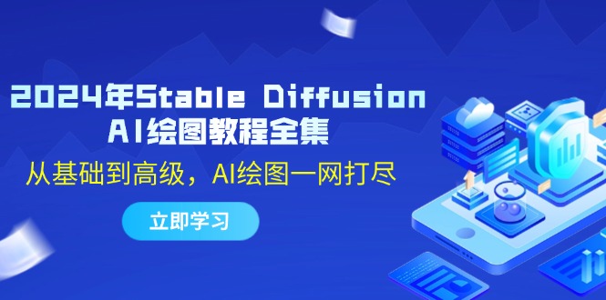 2024年Stable Diffusion AI绘图教程全集：从基础到高级，AI绘图一网打尽-轻创副业圈