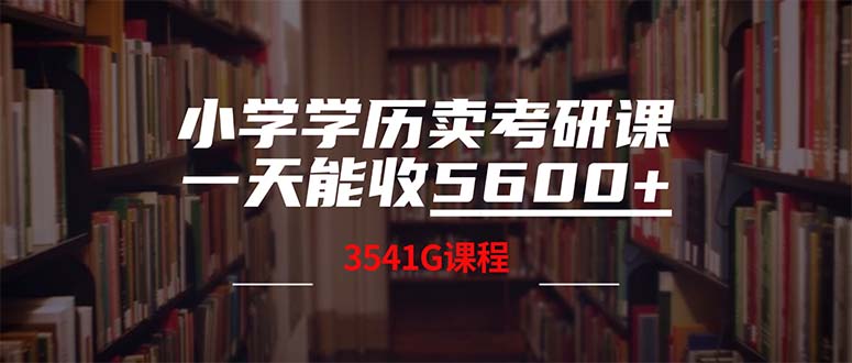 小学学历卖考研课程，一天收5600(附3580G考研合集-轻创副业圈