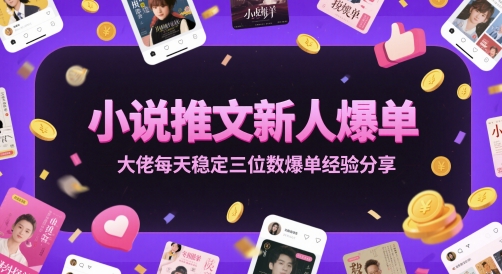 小说推文新人爆单大佬每天稳定三位数爆单经验分享-轻创副业圈