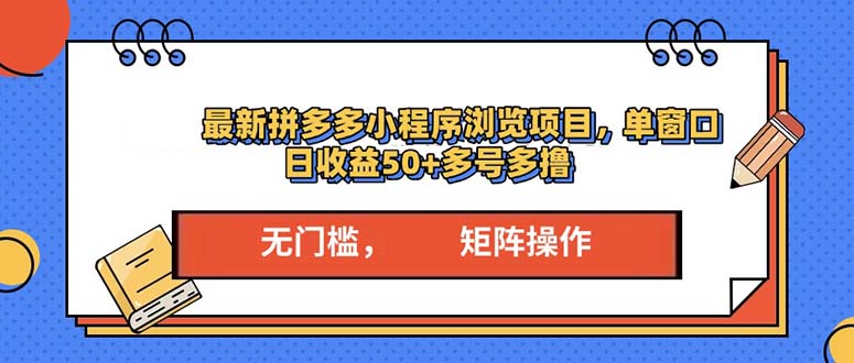 最新拼多多小程序变现项目，单窗口日收益50+多号操作-轻创副业圈