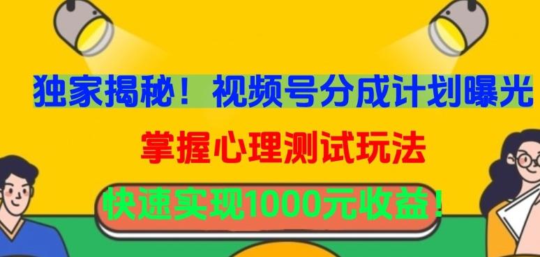 独家揭秘！视频号分成计划曝光，掌握心理测试玩法，快速实现1000元收益【揭秘】-轻创副业圈