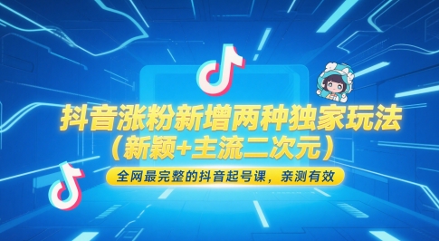 抖音涨粉新增两种独家玩法(新颖+主流二次元)，全网最完整的抖音起号课，亲测有效-轻创副业圈